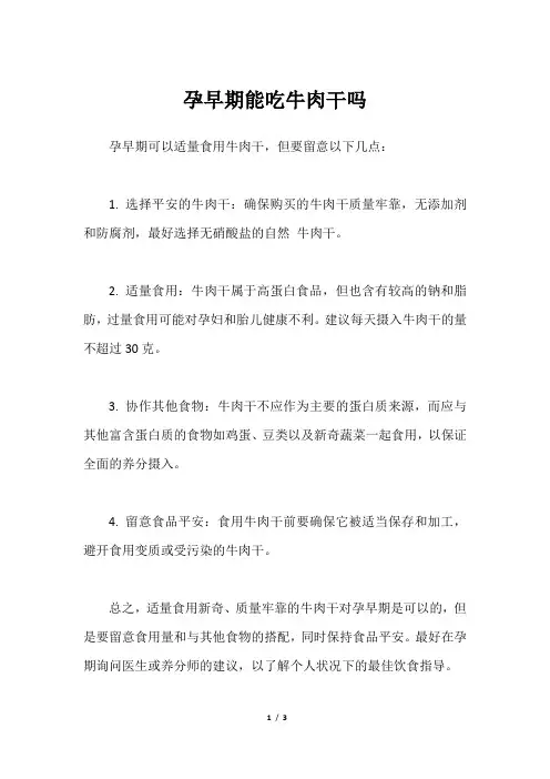 孕早期能吃牛肉干吗