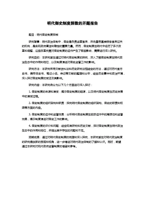 明代御史制度探微的开题报告