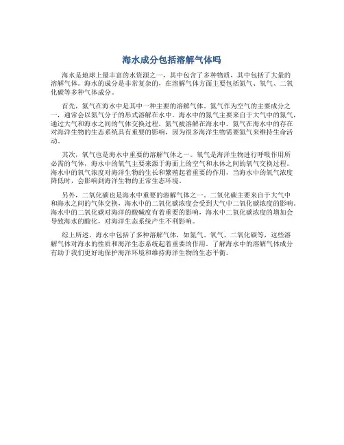 海水成分包括溶解气体吗
