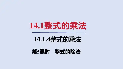 人教版八年级数学上册第十四章 整式的除法