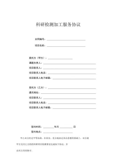科研检测加工服务协议模板
