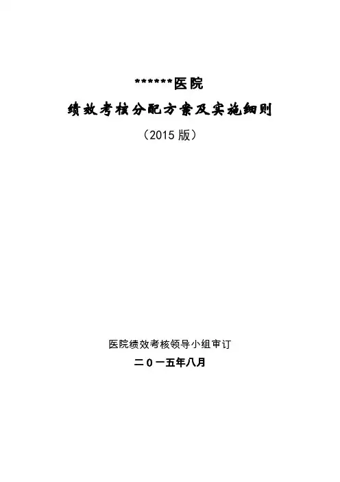 医院绩效考核分配方案及实施细则(52页)