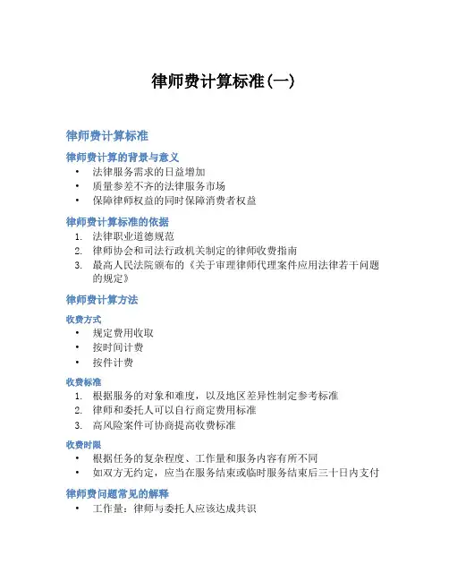 律师费计算标准(一)