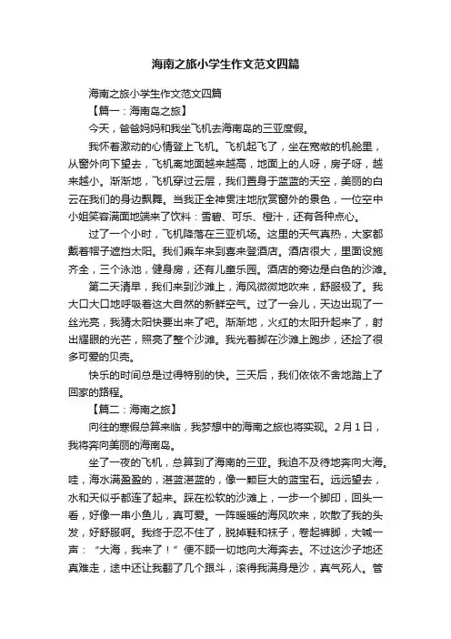 海南之旅小学生作文范文四篇