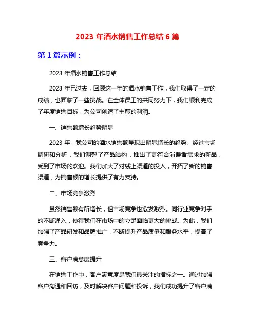 2023年酒水销售工作总结6篇