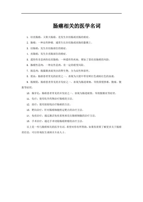 肠癌相关的医学名词