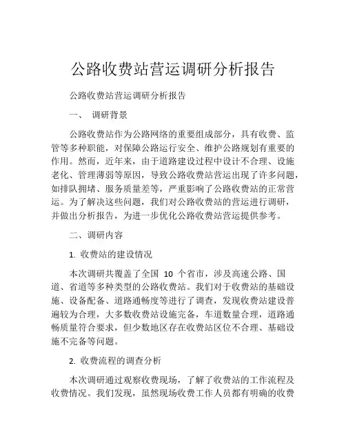 公路收费站营运调研分析报告