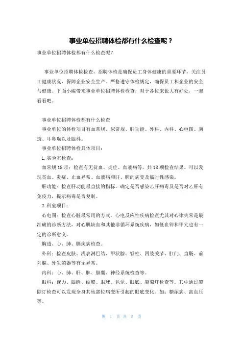 事业单位招聘体检都有什么检查呢？