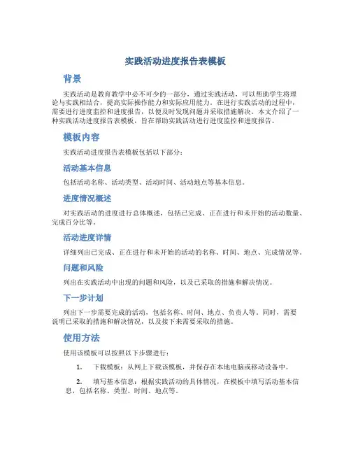 实践活动进度报告表模板