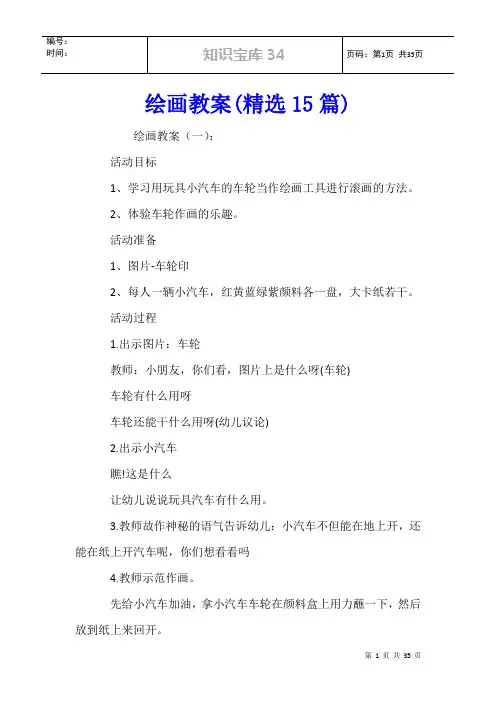 绘画教案(精选15篇)