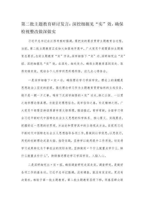 第二批主题教育研讨发言：深挖细掘见“实”效,确保检视整改做深做实