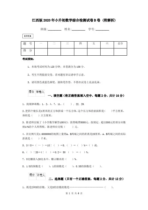 江西版2020年小升初数学综合检测试卷B卷 (附解析)