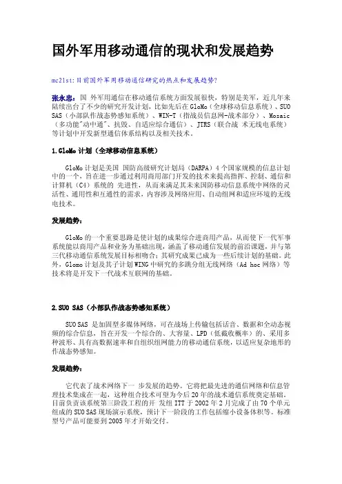 国外军用移动通信的现状和发展趋势1