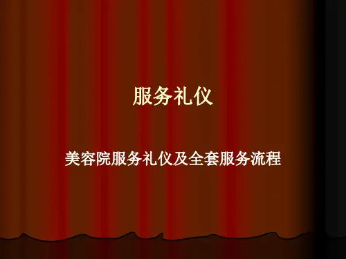 美容院服务礼仪及全套服务流程