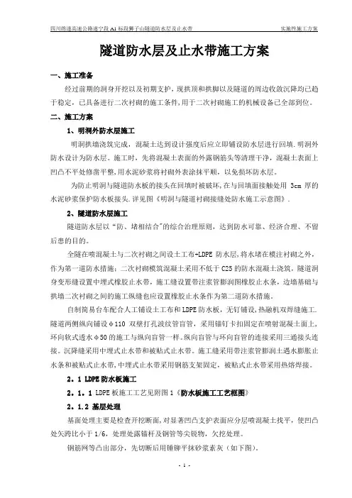 隧道防水层、止水带施工方案