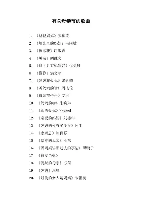 有关母亲节的歌曲