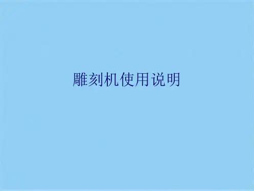 雕刻机使用说明(共26张PPT)