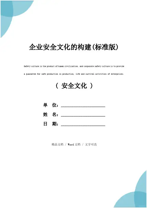 企业安全文化的构建(标准版)