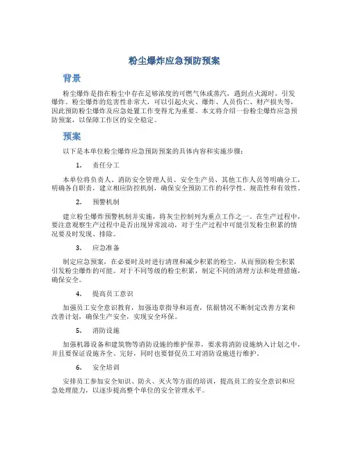 粉尘爆炸应急预防预案