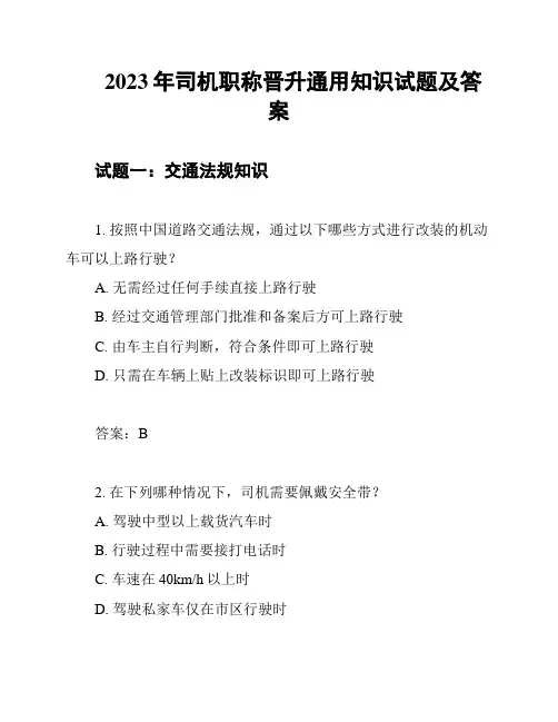 2023年司机职称晋升通用知识试题及答案