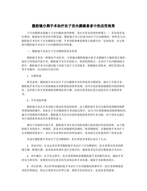 腹腔镜分期手术治疗在子宫内膜癌患者中的应用效果
