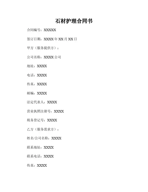 石材护理合同书