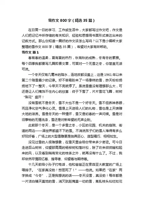 雪作文800字（精选35篇）