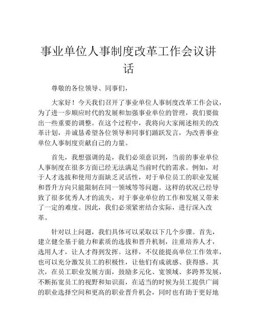 事业单位人事制度改革工作会议讲话