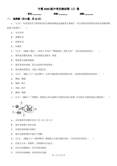 宁夏2020版中考生物试卷(I)卷