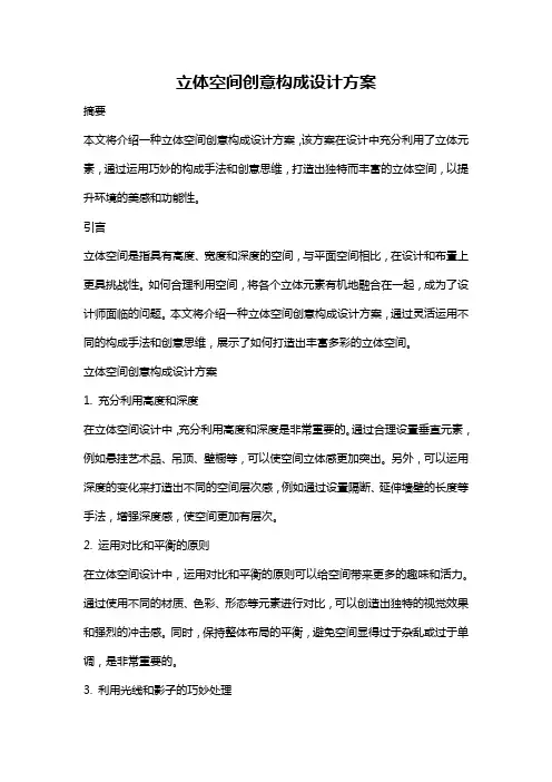 立体空间创意构成设计方案