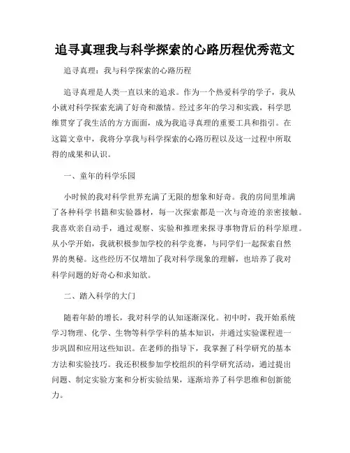 追寻真理我与科学探索的心路历程优秀范文
