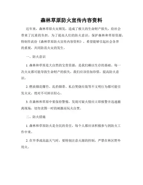 森林草原防火宣传内容资料