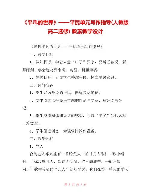 《平凡的世界》——平民单元写作指导(人教版高二选修) 教案教学设计 