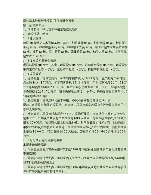 绿化苗木种植基地项目可行性研究报告.