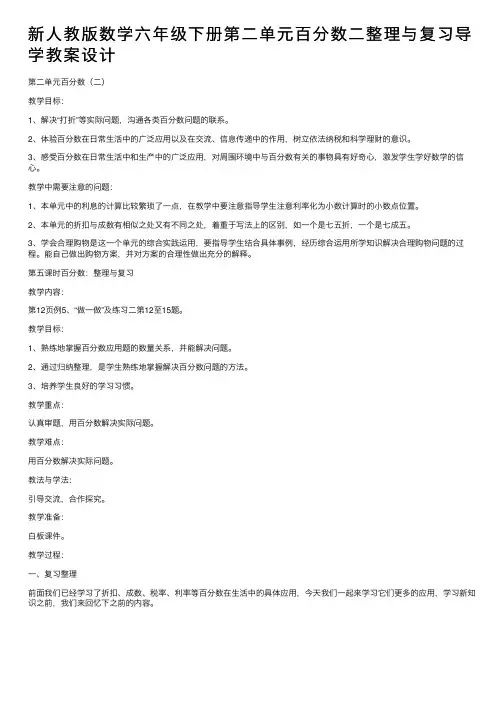 新人教版数学六年级下册第二单元百分数二整理与复习导学教案设计