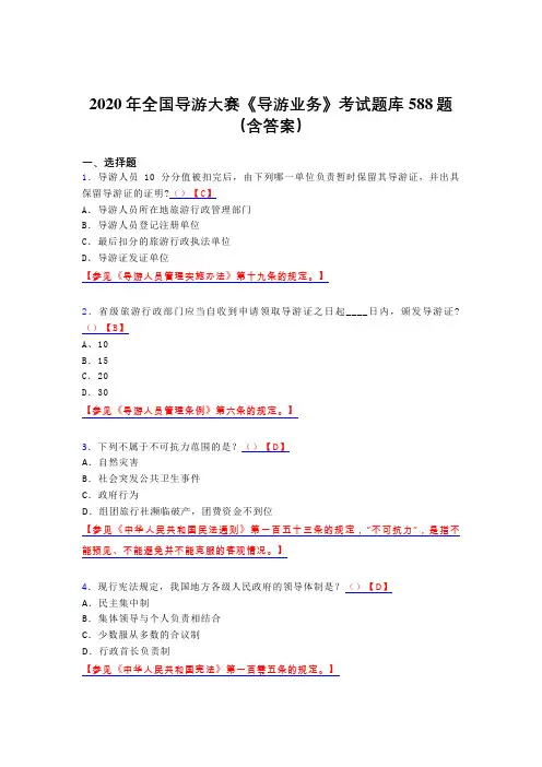 精选2020年全国导游大赛《导游业务》完整题库588题(含参考答案)