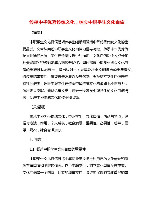传承中华优秀传统文化,树立中职学生文化自信