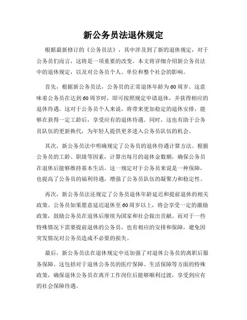 新公务员法退休规定
