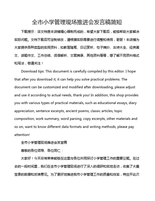 全市小学管理现场推进会发言稿简短