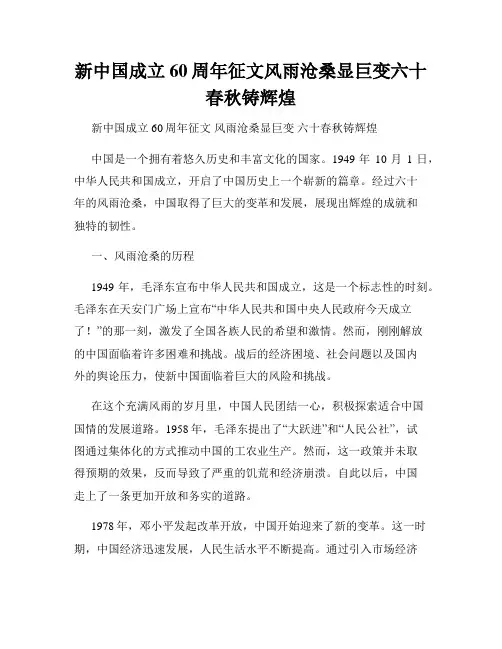新中国成立60周年征文风雨沧桑显巨变六十春秋铸辉煌