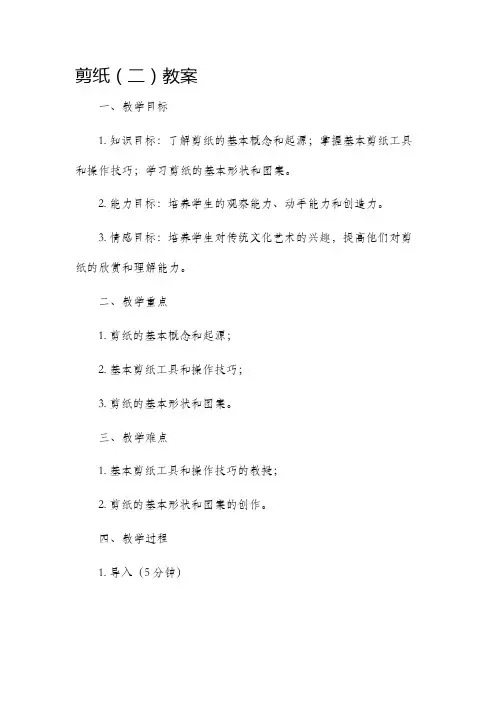 剪纸(二)市公开课获奖教案省名师优质课赛课一等奖教案