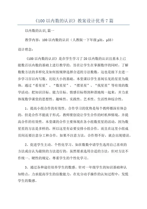 《100以内数的认识》教案设计优秀7篇