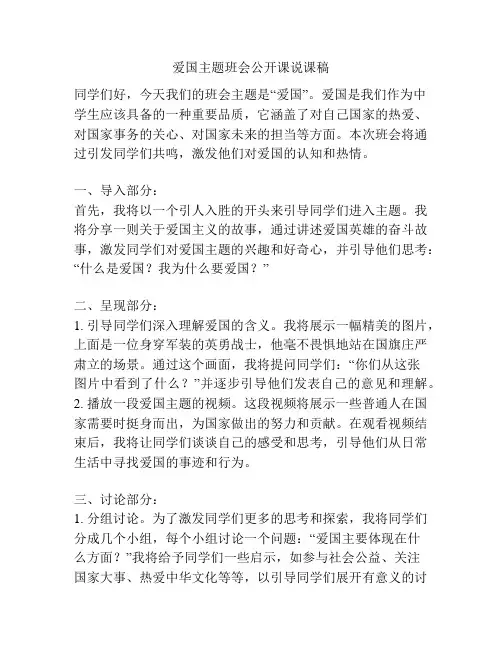 爱国主题班会公开课说课稿