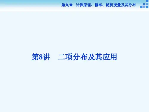 二项分布及其应用