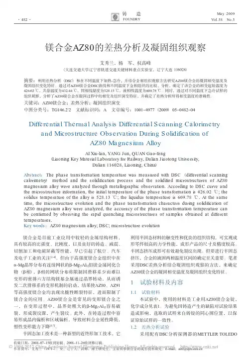 镁合金AZ80的差热分析及凝固组织观察