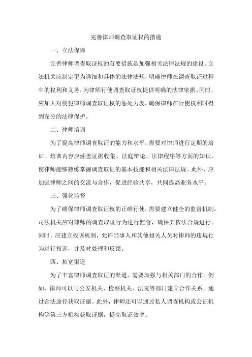 完善律师调查取证权的措施