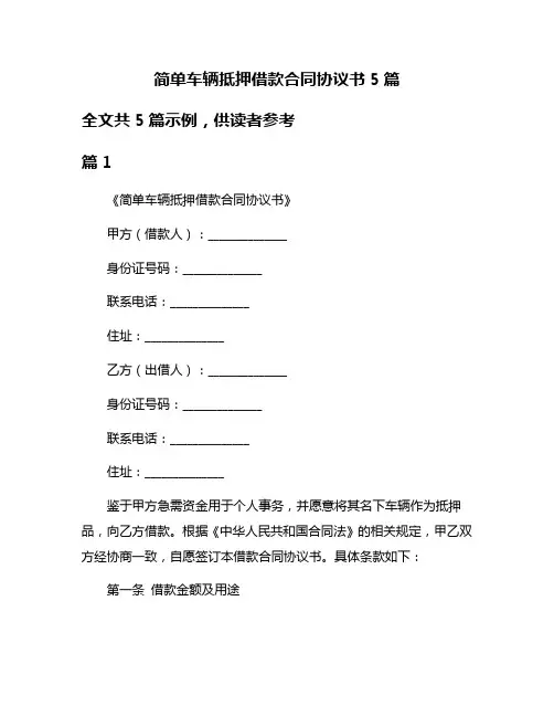 简单车辆抵押借款合同协议书5篇