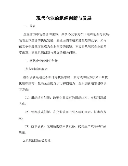 现代企业的组织创新与发展