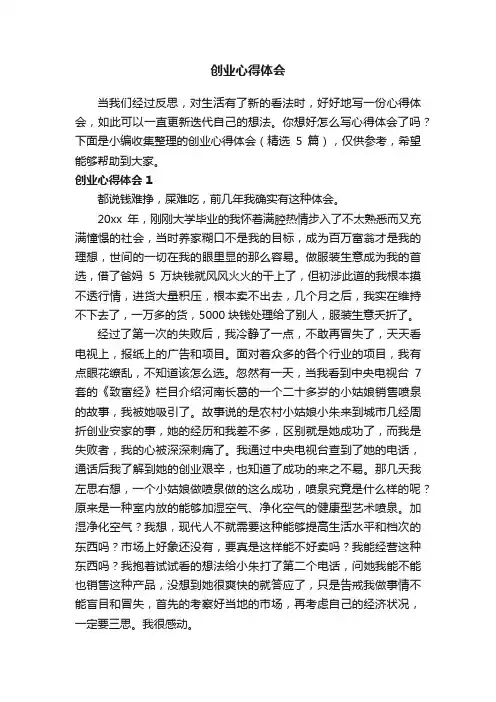 创业心得体会（精选5篇）