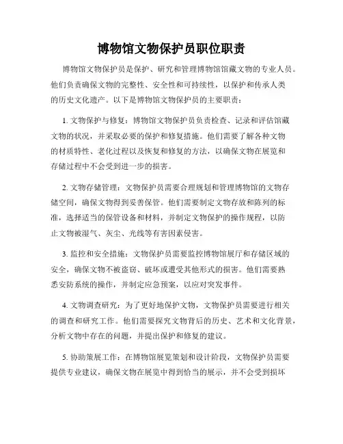 博物馆文物保护员职位职责